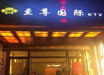 东山哪个KTV少爷男模妹子服务好-至尊国际KTV消费价格服务点评