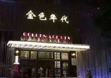 东山KTV陪唱男公关哪家最便宜-金色年代KTV便宜消费点评